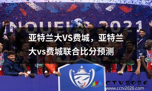 亚特兰大VS费城，亚特兰大vs费城联合比分预测
