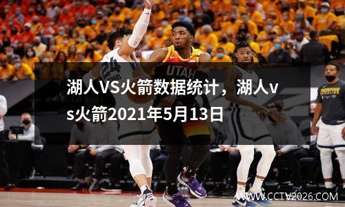 湖人VS火箭数据统计，湖人vs火箭2021年5月13日