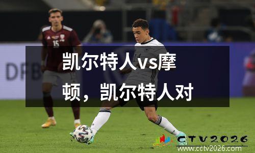 凯尔特人vs摩顿，凯尔特人对