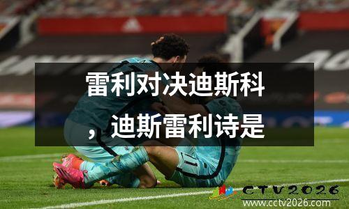 雷利对决迪斯科，迪斯雷利诗是