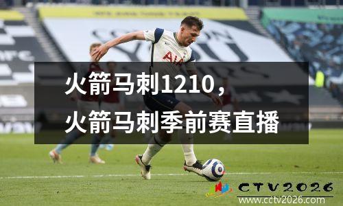 火箭马刺1210，火箭马刺季前赛直播
