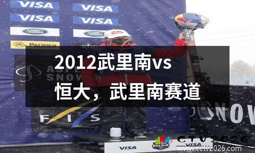 2012武里南vs恒大，武里南赛道
