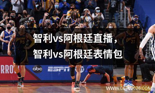 智利vs阿根廷直播，智利vs阿根廷表情包