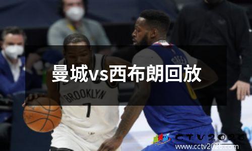 曼城vs西布朗回放