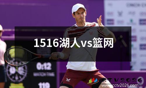 1516湖人vs篮网