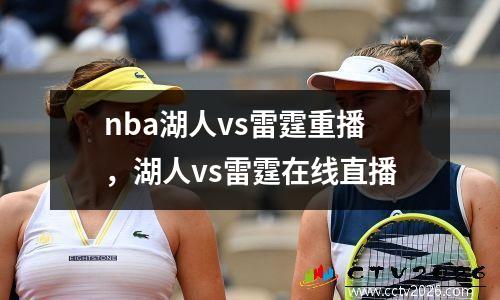 nba湖人vs雷霆重播，湖人vs雷霆在线直播
