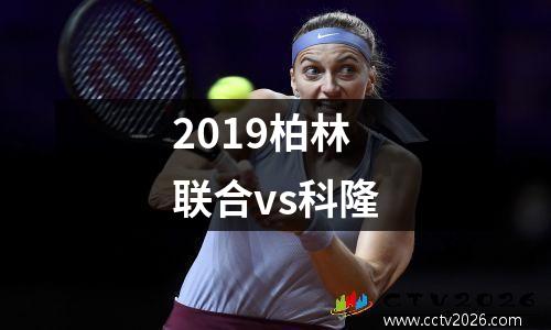 2019柏林联合vs科隆