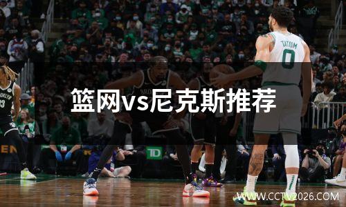 篮网vs尼克斯推荐