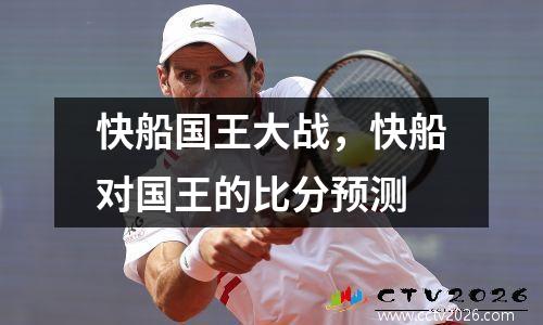 快船国王大战，快船对国王的比分预测