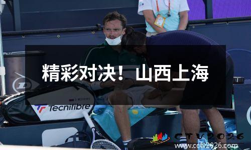 精彩对决！山西上海