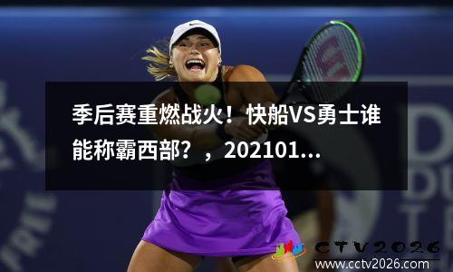 季后赛重燃战火！快船VS勇士谁能称霸西部？，20210109快船vs勇士