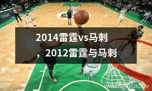 2014雷霆vs马刺，2012雷霆与马刺