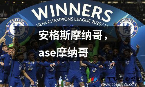 安格斯摩纳哥，ase摩纳哥