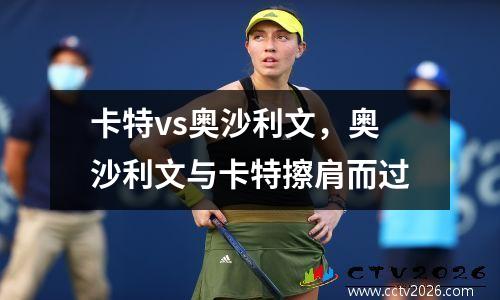 卡特vs奥沙利文，奥沙利文与卡特擦肩而过