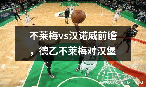 不莱梅vs汉诺威前瞻，德乙不莱梅对汉堡
