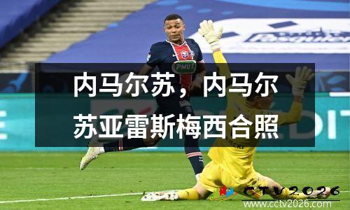 内马尔苏，内马尔苏亚雷斯梅西合照