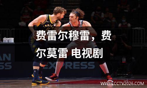 费雷尔穆雷，费尔莫雷 电视剧