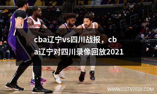 cba辽宁vs四川战报，cba辽宁对四川录像回放2021