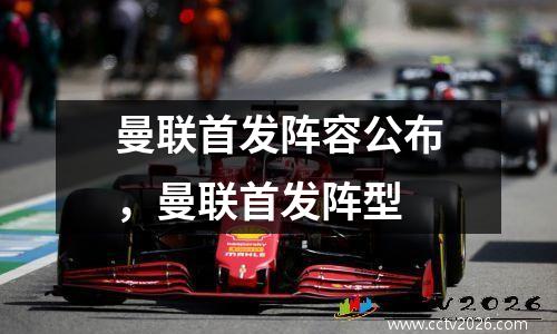 曼联首发阵容公布，曼联首发阵型