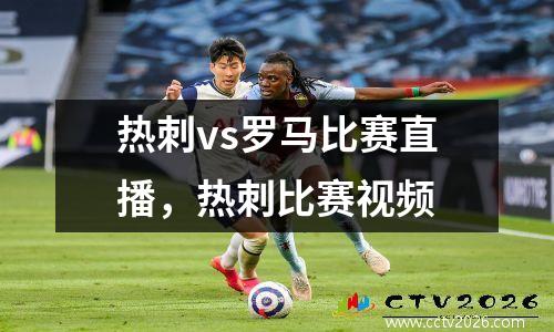 热刺vs罗马比赛直播，热刺比赛视频