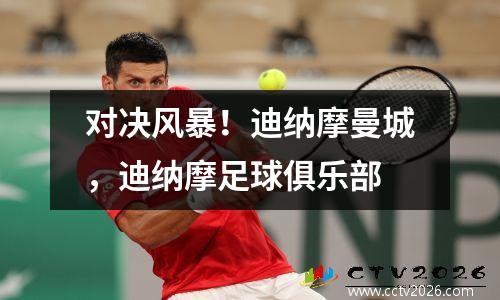 对决风暴！迪纳摩曼城，迪纳摩足球俱乐部