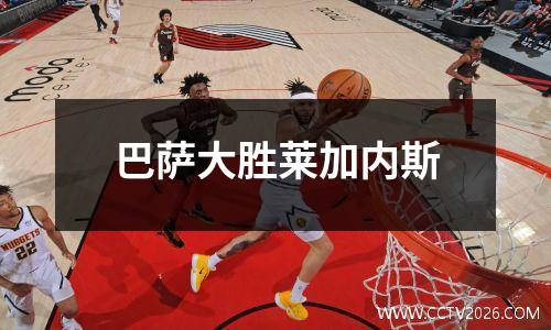 巴萨大胜莱加内斯