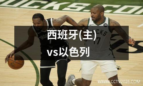 西班牙(主)vs以色列