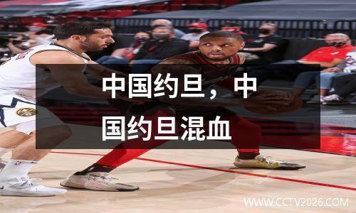 中国约旦，中国约旦混血