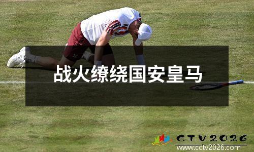 战火缭绕国安皇马