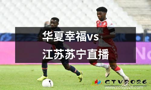 华夏幸福vs江苏苏宁直播