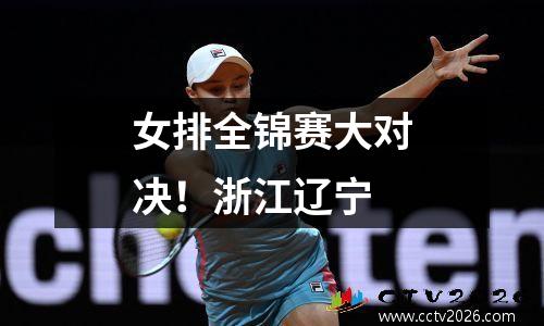 女排全锦赛大对决！浙江辽宁