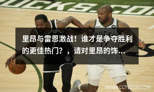 里昂与雷恩激战！谁才是争夺胜利的更佳热门？，请对里昂的饰演者,让·雷诺进行评价