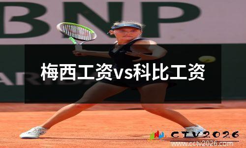梅西工资vs科比工资