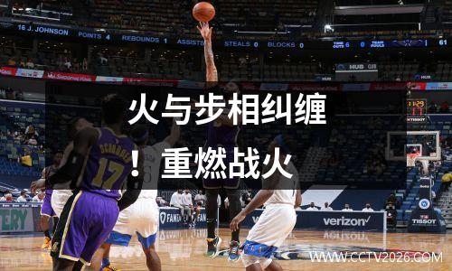 火与步相纠缠！重燃战火