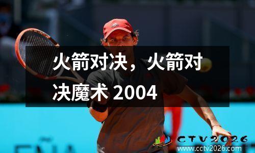 火箭对决，火箭对决魔术 2004