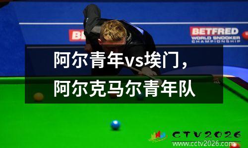 阿尔青年vs埃门，阿尔克马尔青年队