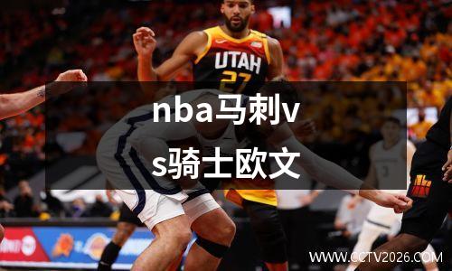 nba马刺vs骑士欧文