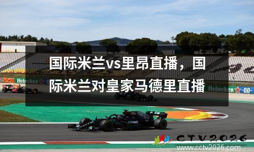 国际米兰vs里昂直播，国际米兰对皇家马德里直播