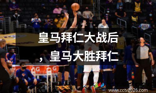 皇马拜仁大战后，皇马大胜拜仁