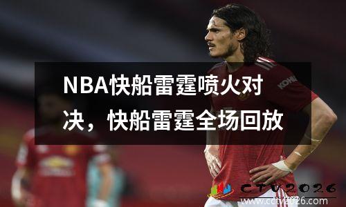 NBA快船雷霆喷火对决，快船雷霆全场回放