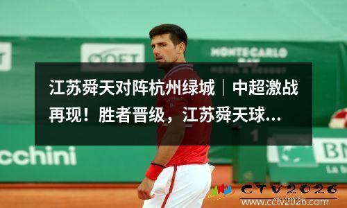江苏舜天对阵杭州绿城｜中超激战再现！胜者晋级，江苏舜天球迷