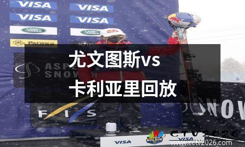 尤文图斯vs卡利亚里回放