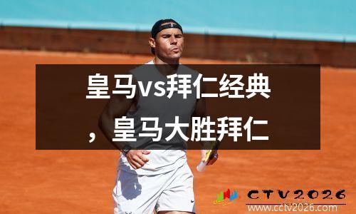 皇马vs拜仁经典，皇马大胜拜仁