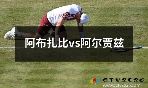 阿布扎比vs阿尔贾兹