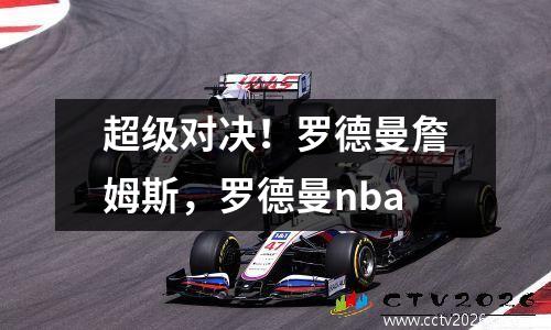 超级对决！罗德曼詹姆斯，罗德曼nba