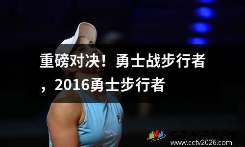 重磅对决！勇士战步行者，2016勇士步行者