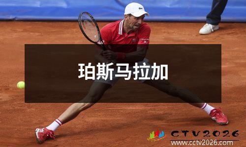 珀斯马拉加
