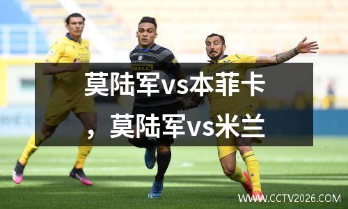 莫陆军vs本菲卡，莫陆军vs米兰