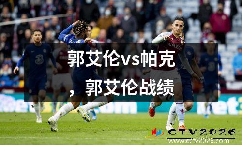 郭艾伦vs帕克，郭艾伦战绩