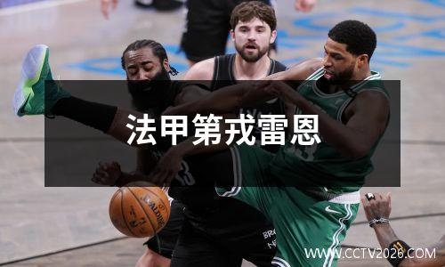 法甲第戎雷恩